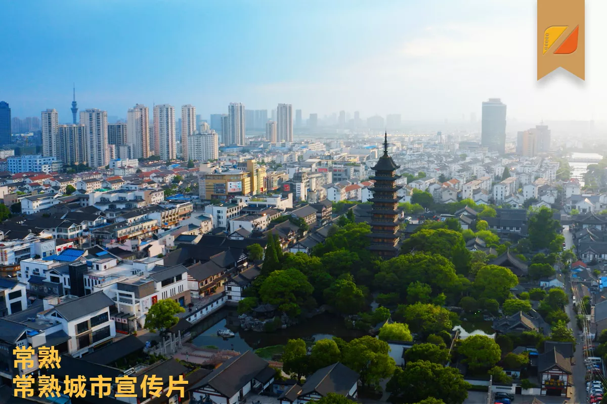 常熟营商推介片