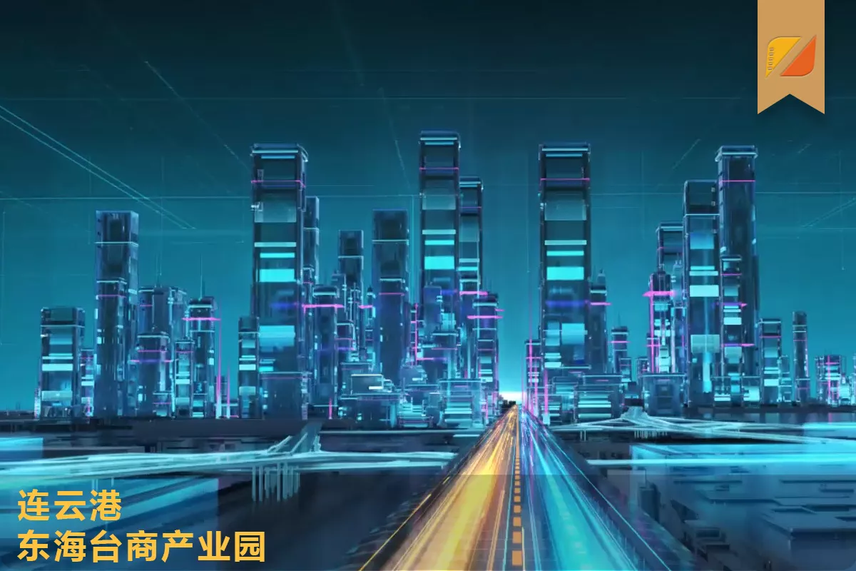 东海台商产业园宣传片