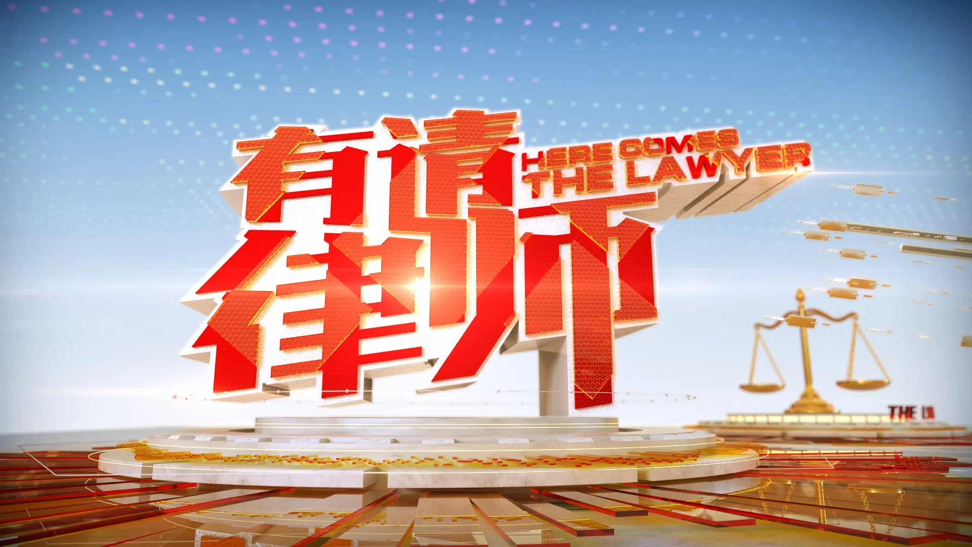 《有请律师》栏目包装