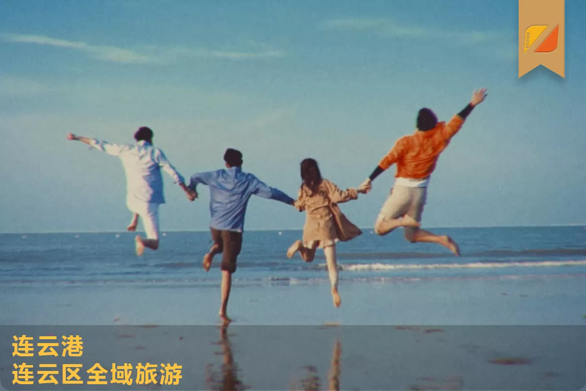 连云港全域旅游形象片