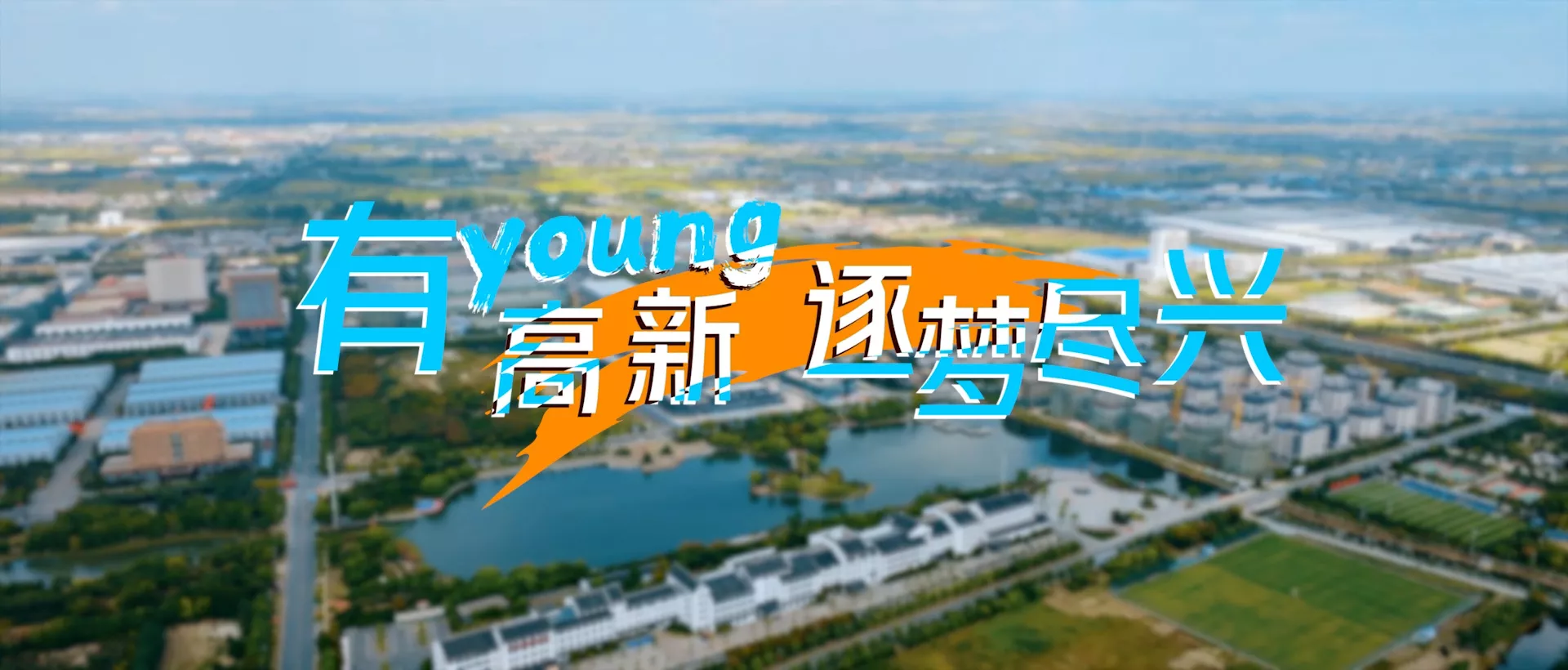 泰兴高新区2023招商宣传片