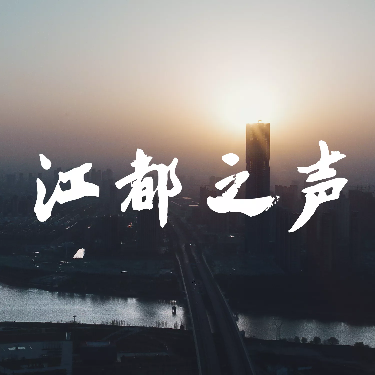 《江都之声》形象片