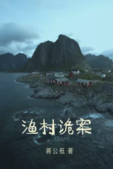 原创作品《渔村诡案》豆瓣阅读社会派推理主题，入围二期优秀名单。